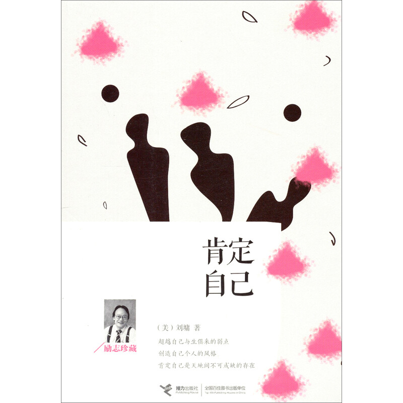 肯定自己(励志珍藏)